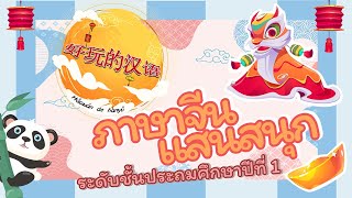 ภาษาจีนแสนสนุก ป.1 : คำศัพท์ภาษาจีน | Ep.19 (55-57)