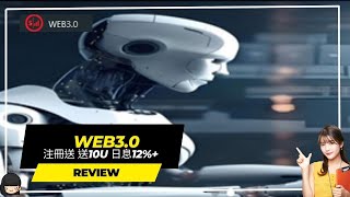 【Web3.0】（ rug（ 注冊送 送10U   日息12%+ 短期計畫  賺U #賺錢 #投資