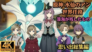 原神 水仙のアン 世界任務 藻海が残したもの 原神思い出総集編シリーズ、第百十四弾！！ ４K ムービー集！！