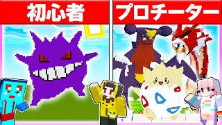 🌈初心者vsプロで「ポケモン」建築対決🔥 【マイクラ / まいくら / マインクラフト】