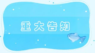 【重大発表】皆様に大切なお知らせ 【新人VTuber】