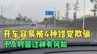 开车容易被4种错觉给欺骗，如果不及时回过神，就有出事的风险