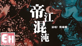 龔琳娜 - 帝江混沌『救救我呀救救我呀我為什麼會如此。』【動態歌詞Lyrics】