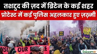 Britain Leads Violence:तशद्दुद की ज़द में ब्रिटेन के कई शहर, Protest में कई पुलिस अहलकार हुए ज़ख़्मी