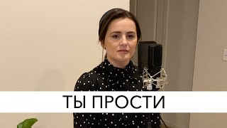 Ты прости | Соло