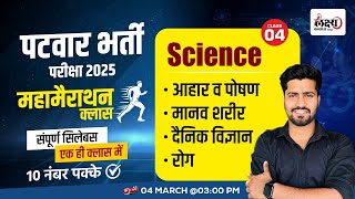 Rajasthan Patwari Science Marathon Class | एक क्‍लास में 10 नंबर पक्‍के | By Rahul Sir