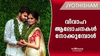 വിവാഹ ആലോചനകള്‍ നോക്കുമ്പോള്‍ | Jyothisham