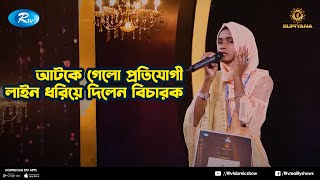 গাইতে গাইতে আটকে গেলো প্রতিযোগী, লাইন ধরিয়ে দিলেন বিচারক | Sufiyana | Rtv Reality Shows