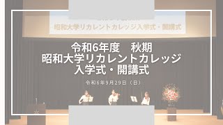 令和6年度秋期昭和大学リカレントカレッジ入学式・開講式