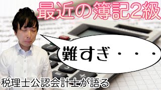 【第156回日商簿記】最近の簿記2級が鬼~税理士公認会計士が語る~