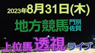 【地方競馬ライブ（馬番透視）】8/31（木）門別競馬 佐賀競馬 の馬券に絡む馬番を透視し配信します。穴馬探しや大穴馬券ゲットにお役立て下さい。