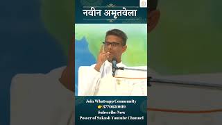 नवीन अमृतवेला || Newness in Amritvela  ||- BK SACHIN @PowerofSakash​