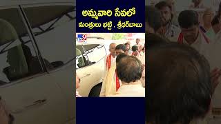 అమ్మవారి సేవలో మంత్రులు భట్టి , శ్రీధర్‌బాబు -TV9