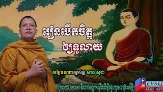 រៀនបើកចិត្តឲ្យទូលាយ សម្ដែងដោយម្ចាស់គ្រូ៖ សាន សុជា #Khmer_Dharma