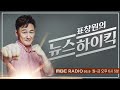 尹정부 경찰 장악 경찰 큰 충격 서영교 국회의원 더불어민주당 표창원의 뉴스 하이킥 mbc 220701 방송