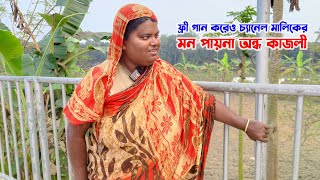 ফ্রী গান করেও চ্যানেল মালিকের মন পায়না অন্ধ কাজলী । Ondho kajoli । JVC MEDIA HD