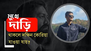 নামাজ পড়া যায় দক্ষিন কোরিয়ায়? মুখে দাড়ি থাকলে কোরিয়া যাওয়া যায় কিনা?