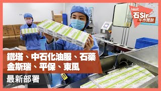 投資策略| 鐵塔、中石化油服、石藥、金斯瑞、平保及東風最新部署（2020年12月14日）