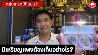 มีเหรียญแพง ต้องดูแลอย่างไร? ตลับเหรียญเกรดแบบต่างๆ