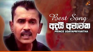 Adai Amawaka (අදයි අමාවක ) Prince Udaya Priyantha | Best Sinhala Song | Old Sinhala Song