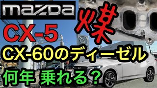 CX-60 CX-5 を50万㎞乗るために必要な３つのポイントで解決 ディーゼルエンジンの延命