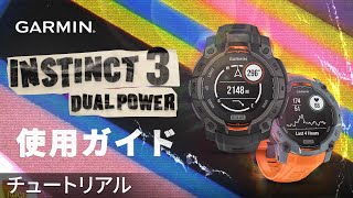 【操作方法】Instinct 3 Dual Power：使用ガイド