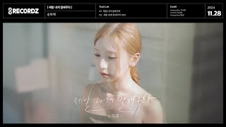 AUDIO | 송하예 ( Song Ha Yea ) - 제발 내게 말해주라 (Please tell me)