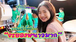 ระยองหนาวมาก อาบน้ำนาคตอนเช้ามืด || ซีรีส์แตรวง Ep.978