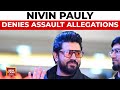 Nivin Pauly Denies Sexual Assault Allegations, Hema Report Fallout in Kerala