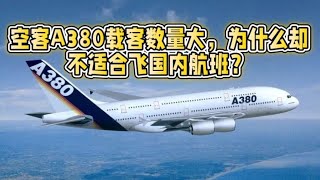 空客A380载客数量大，为什么却不适合飞国内航班？