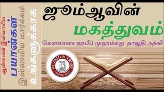 ஜூம்ஆவின் மகத்துவம்