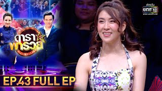 ดาราพารวย | EP.43 (FULL EP) | 6 ก.ย. 63 | one31