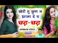 छोरी तु कुण न झाला दे छ चढ़ चढ़ ढाकला माल chori tu kun jhala de ch chad chad ~ singer veeru banota