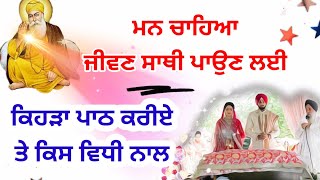 ਮਨ ਚਾਹਿਆ ਜੀਵਣ ਸਾਥੀ ਪਾਉਣ ਲਈ ਕਿਹੜਾ ਪਾਠ ਕਰੀਏ ? Gurbani katha vichar l The Punjab Live