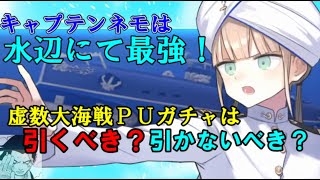 虚数大海戦PUガチャの解説をしていきます！ネモ編「ゆっくりFGO」