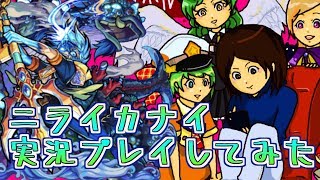 【モンスト実況】ニライカナイ実況プレイしてみた【あたる】