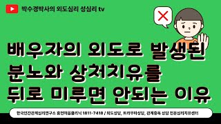 배우자의 외도로 발생된 분노와 상처치유를 뒤로 미루면 안되는 이유