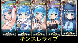 【キングスレイド】キンスレライブ配信337【キンスレ】【King's Raid】