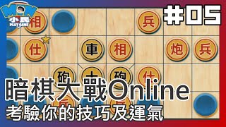 暗棋大戰Online｜考驗你的技巧及運氣 #05【小民遊戲】