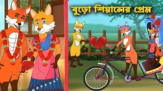 বুড়ো শিয়ালের প্রেম | Buro Shiyaler Prem | Fox Cartoon | Shiyaler Golpo | Rupkothar golpo | Story