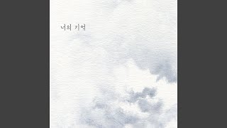 너의 기억