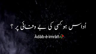 Mujhe Udaas Kar Gaye Ho Khush Raho || Fazil Jamili Best Poetry || Sad Poetry || status ||#àdàbèìmràñ