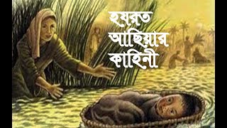 হযরত আছিয়া (আ.) কিভাবে মুসা নবীকে বাঁচাতেন? অনেকেই যে কাহিনী বলেননি।