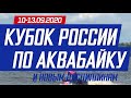 live Кубок России по аквабайку и новым дисциплинам 12 сентября 2020