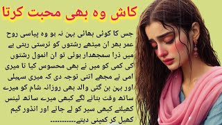 Kash wo bhe Muhabbat karta | کاش وہ بھی محبت کرتا | Shabana voice | A Moral story