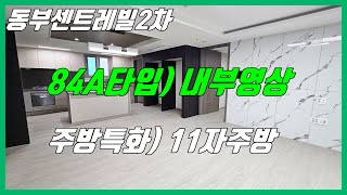 당진 동부센트레빌2차 (84A타입/ 주방특화형 내부영상) 11자주방 \u0026 보조주방 \u0026 주방펜트리/ 당진동부2차/ 당진아파트매매/ 당진수청1지구