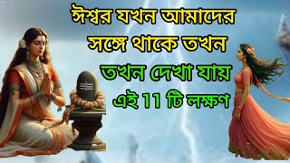 ঈশ্বর যখন আমাদের সঙ্গে থাকে তখন দেখা যায় এই 11টি  সংকেত #krishna  #krishnabani