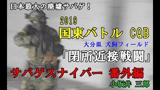 サバゲスナイパー 特別編「閉所 近接戦闘」　日本最大の廃墟サバゲ！「国東バトルCQB 2019」