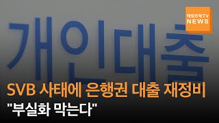 [매일경제TV 뉴스] SVB 사태에 은행권 대출 재정비…\