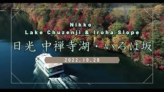 【ドローン】日光中禅寺湖・いろは坂【紅葉】_【UAV】Nikko Lake Chuzenji \u0026 iroha Slope【Autumn leaves】